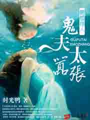 冥婚撩人：鬼夫太囂張小說