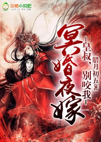冥婚夜嫁：皇叔，別咬我小說