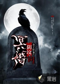 冥婚陰墳小說