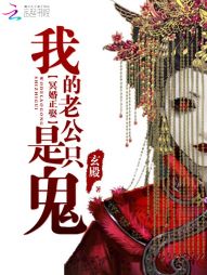 冥婚正娶:我的老公是隻鬼小說