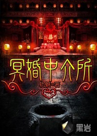 冥婚中介所小說