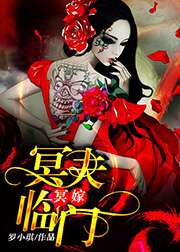 冥嫁：冥夫臨門小說