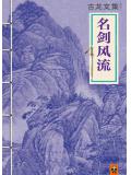 名劍風流小說