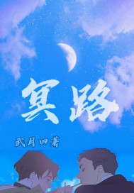 冥路小說