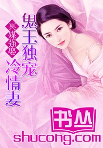 冥媒強娶，鬼王獨寵冷情妻小說