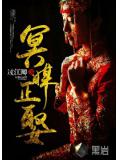 冥媒正娶小說