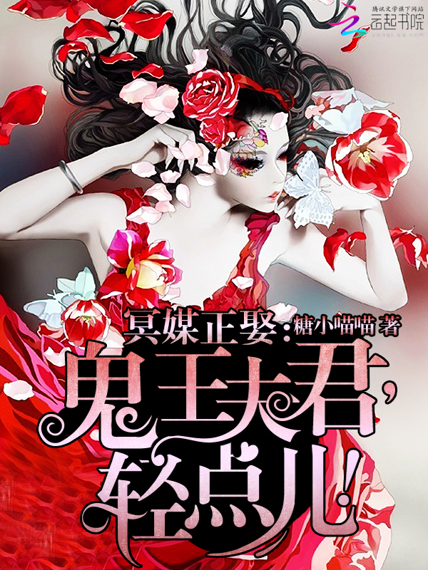 冥媒正娶:鬼王夫君,輕點兒!小說