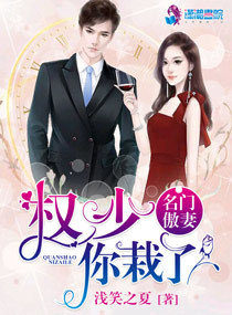 名門傲妻之權少你栽了小說