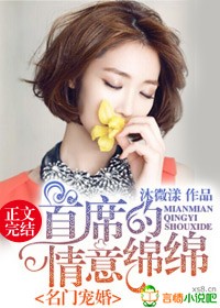 名門寵婚，首席的情意綿綿小說