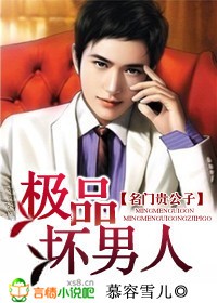 名門貴公子：極品壞男人小說