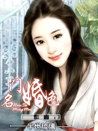 名門婚色小說