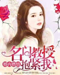 名門教授抱緊我小說