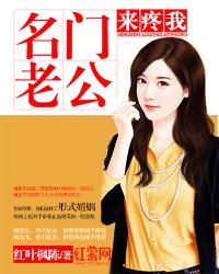 名門老公來疼我小說