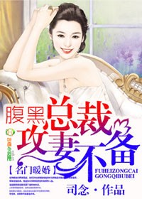 名門暖婚，腹黑總裁攻妻不備小說