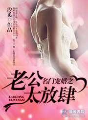 名門暖婚之老公太放肆小說