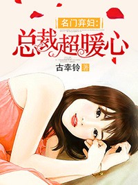 名門棄婦：總裁超暖心小說