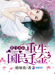 名門天后：重生國民千金小說