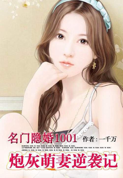名門隱婚1001：炮灰萌妻逆襲記小說