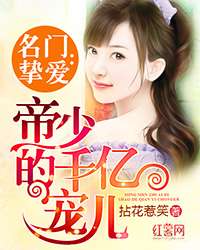 名門摯愛:帝少的千億寵兒小說