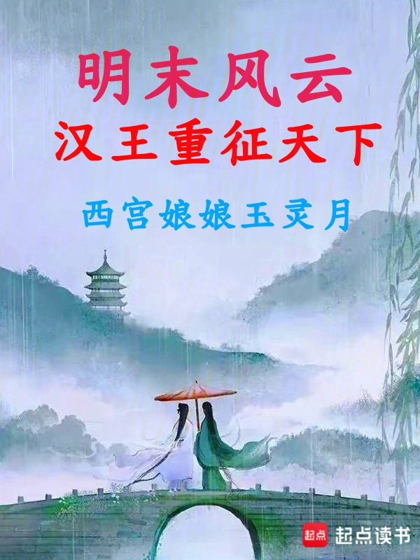明末風雲：漢王重徵天下小說