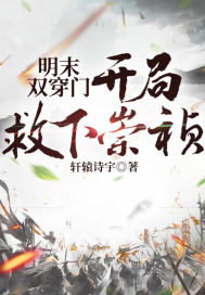 明末雙穿門：開局救下崇禎小說