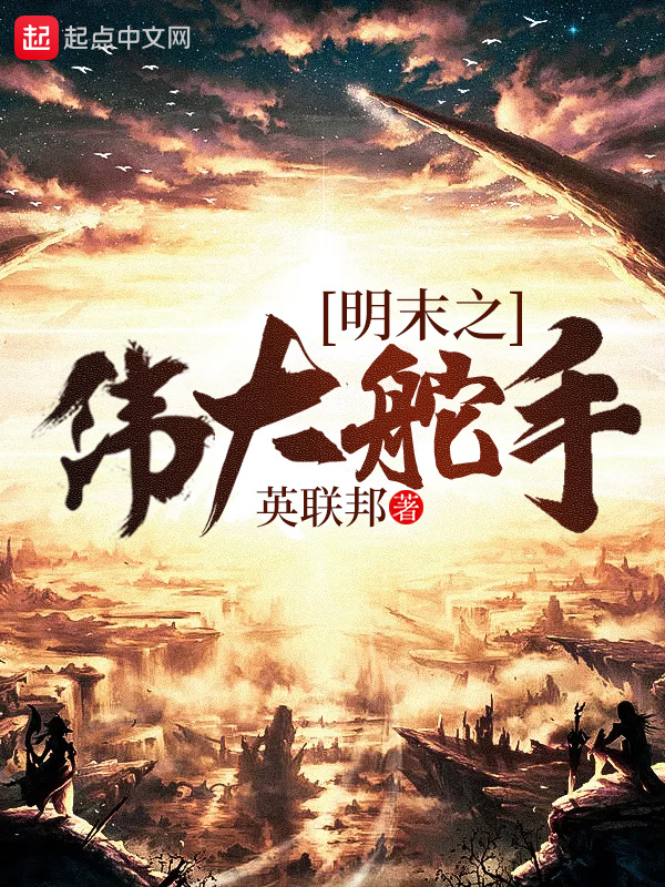 明末之偉大舵手小說