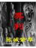 冥判 - 菰城紫小說