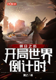 明日之後：開局世界倒計時小說