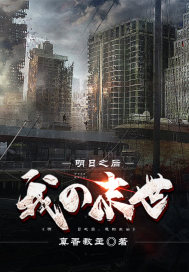明日之後我的末世小說