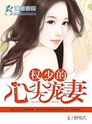名少的心尖愛妻小說