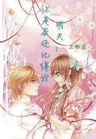 明天：你是否還記得我小說