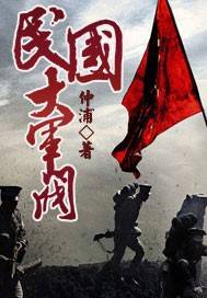 民國大軍閥小說