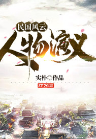 民國風雲人物演義小說