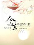 民國舊事:今生只願留此情小說