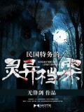 民國特務的靈異檔案小說