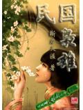 民國梟雄小說