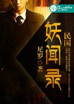 民國妖聞錄小說