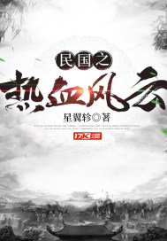 民國之熱血風雲小說