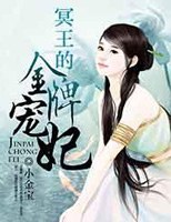 冥王的金牌寵妃小說