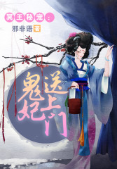 冥王秘寵:鬼妃送上門小說