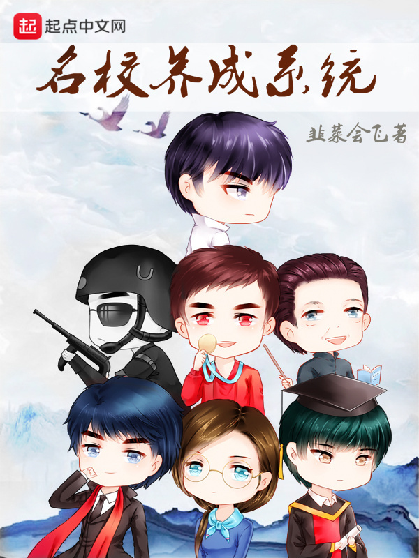 名校養成系統小說