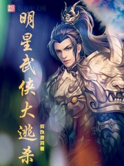 明星武俠大逃殺小說