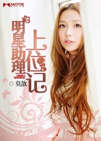 明星助理上位記小說