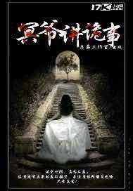 冥爺講詭事小說