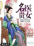 名醫貴小說