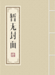 命運遊戲之帝國崛起小說