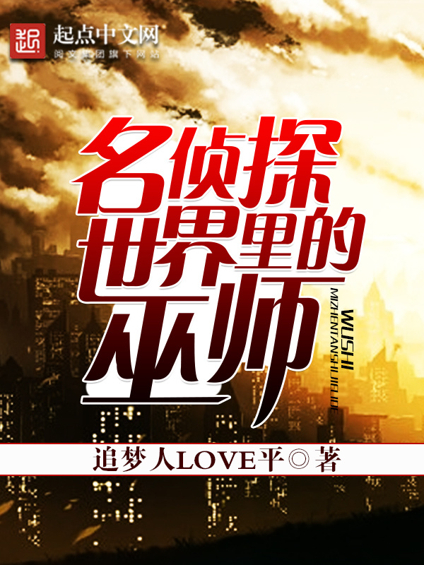 名偵探世界裡的巫師小說