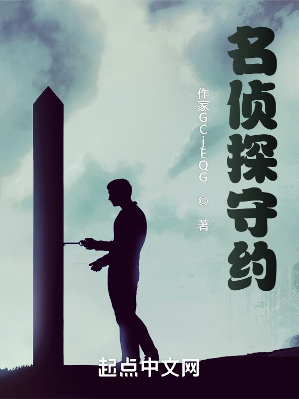 名偵探守約小說