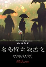 名偵探太叔孟之催眠大師小說