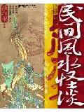 民間風水怪小說